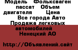  › Модель ­ Фольксваген пассат › Объем двигателя ­ 2 › Цена ­ 100 000 - Все города Авто » Продажа легковых автомобилей   . Ненецкий АО